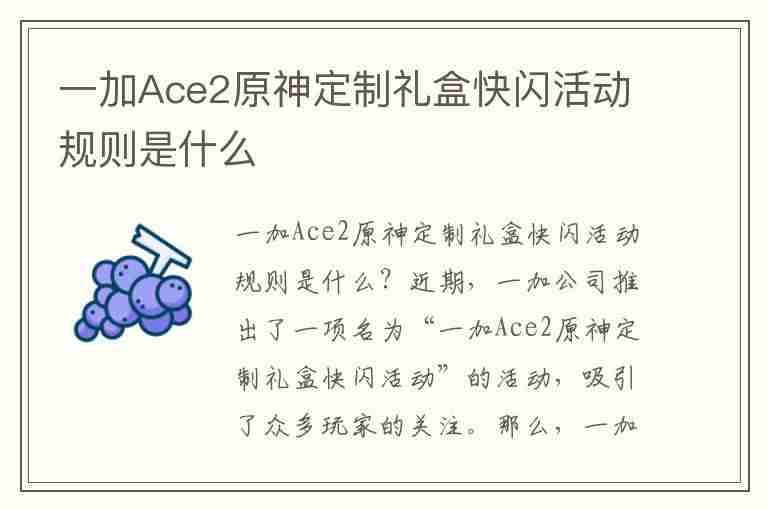 一加Ace2原神定制礼盒快闪活动规则是什么